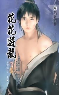 花花游龙06