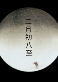 二月初八能结婚吗